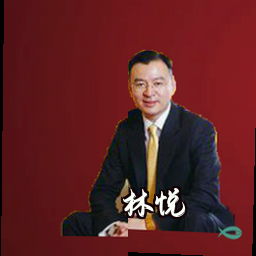 林悦